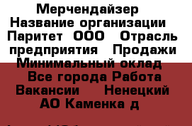 Мерчендайзер › Название организации ­ Паритет, ООО › Отрасль предприятия ­ Продажи › Минимальный оклад ­ 1 - Все города Работа » Вакансии   . Ненецкий АО,Каменка д.